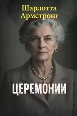 Церемонии