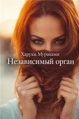 Независимый орган