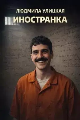 Иностранка