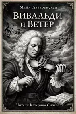 Вивальди и ветер