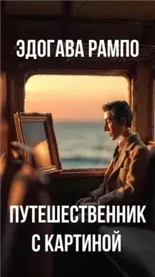 Путешественник с картиной