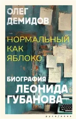 Нормальный как яблоко. Биография Леонида Губанова