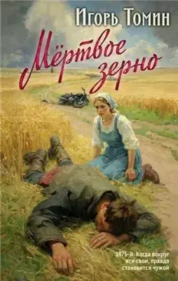 Мертвое зерно