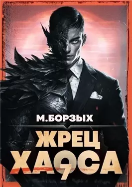 Жрец Хаоса. Книга VII