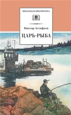 Царь-рыба
