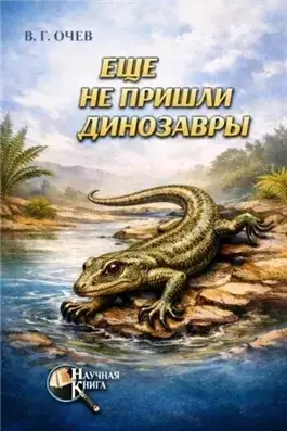 Ещё не пришли динозавры