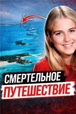 Тело на тёмной дороге