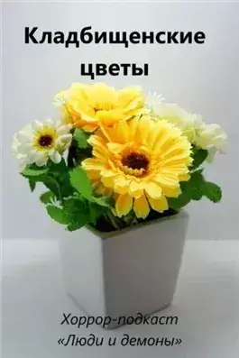 Кладбищенские цветы