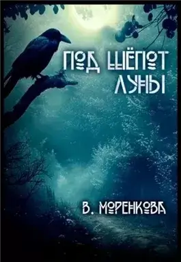 Под шёпот луны