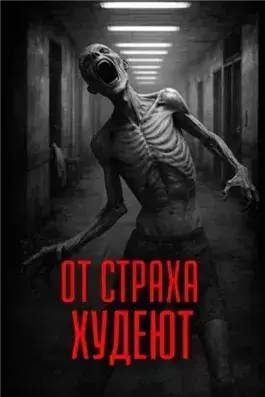От страха худеют