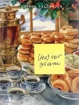 (Не) тот этаж