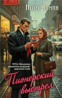 Пионерский выстрел