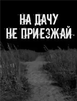 На дачу не приезжай!