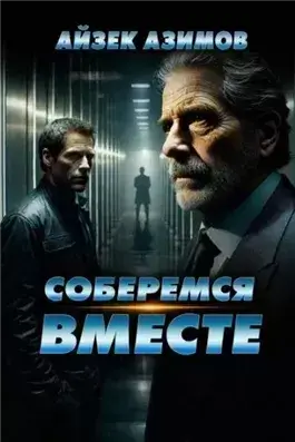Соберёмся вместе