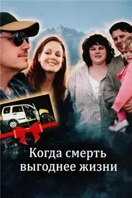 Когда смерть выгоднее жизни