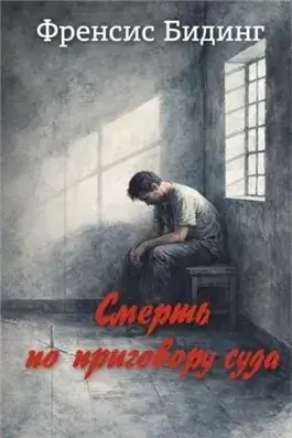 Смерть по приговору суда