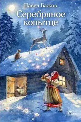 Серебряное копытце