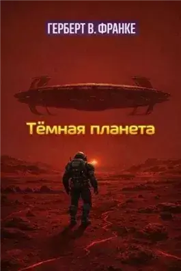Тёмная планета