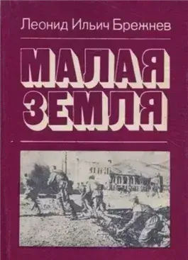 Малая земля
