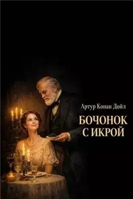 Бочонок с икрой