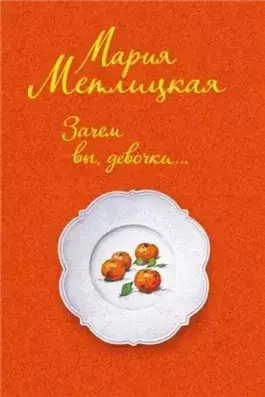 Зачем вы, девочки...