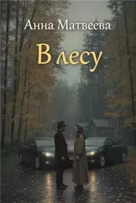 В лесу