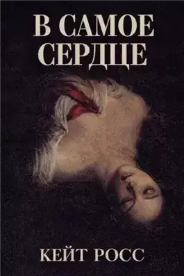 В самое сердце