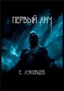 Первый Лич