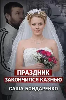 Тайна рокового вечера