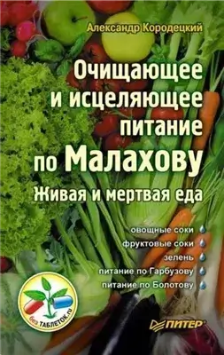 Очищающее и исцеляющее питание по Малахову. Живая и мертвая еда
