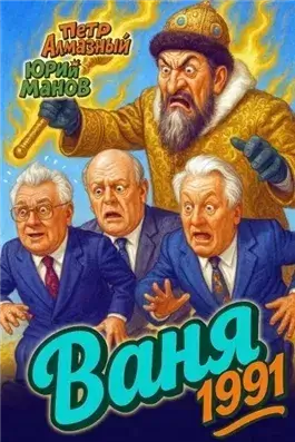 Ваня 1991