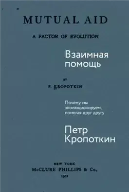 Взаимная помощь: Почему мы эволюционируем, помогая друг другу