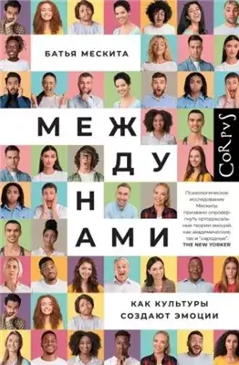 Между нами. Как культуры создают эмоции