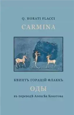 Избранные оды