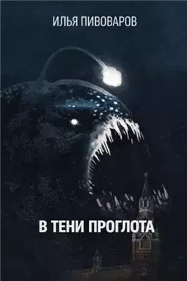 В тени Проглота