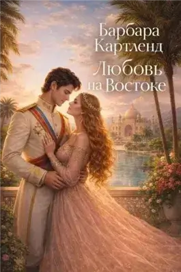 Любовь на Востоке