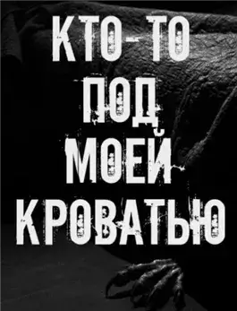 Кто-то под моей кроватью