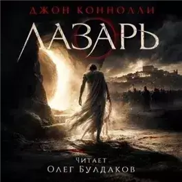 Лазарь
