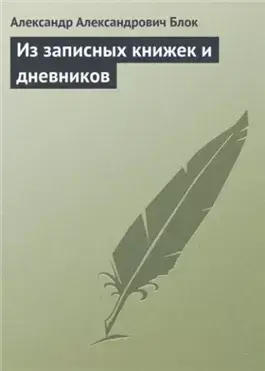 Из записных книжек и дневников