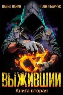 Выживший. Книга 2