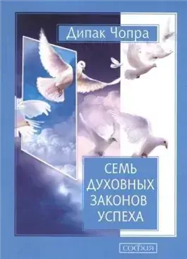 Семь духовных законов успеха
