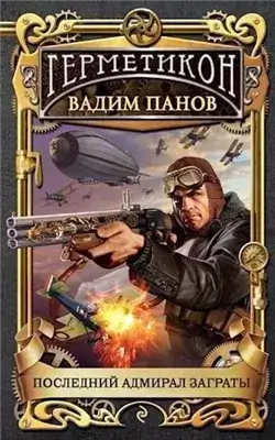 Последний адмирал Заграты