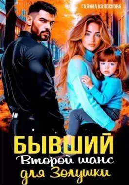 Бывшие. Второй шанс для Золушки