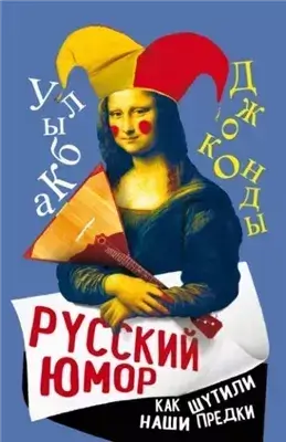 Русский юмор. Как шутили наши предки