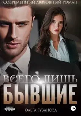 Всего лишь бывшие