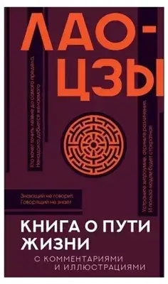 Дао дэ цзин. Книга о Пути жизни
