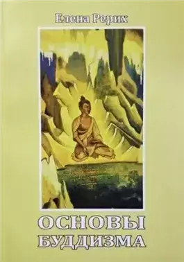 Основы Буддизма