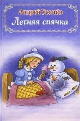 Летняя спячка
