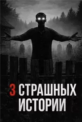 Историй про лес и деревню