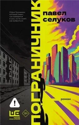 Пограничник